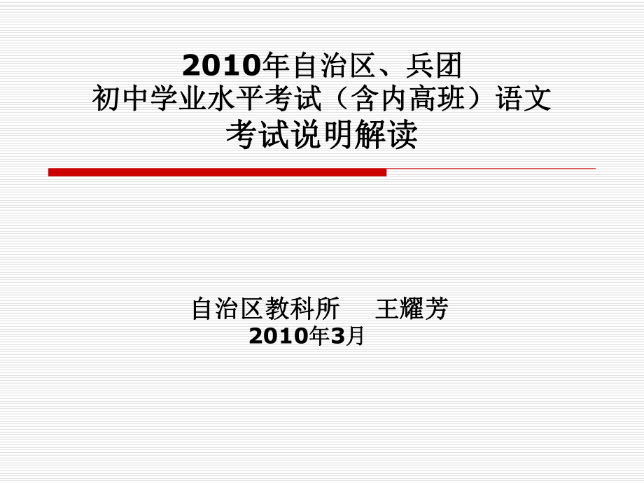 初中学业水平考试(含内高班考试)说明解读语文王耀芳_第1页