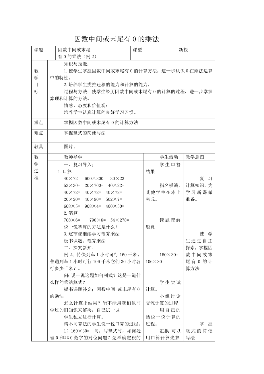 人教新课标四年级数学教案因数中间或末尾有0的乘法_第1页