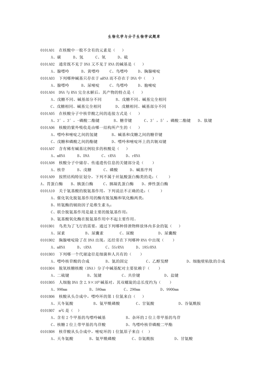 生物化学与分子生物学试题库_第1页