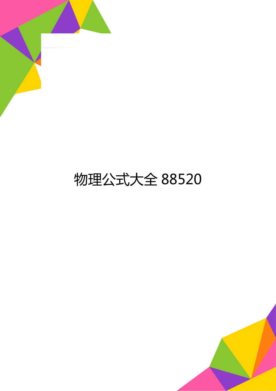 物理公式大全88520_第1页