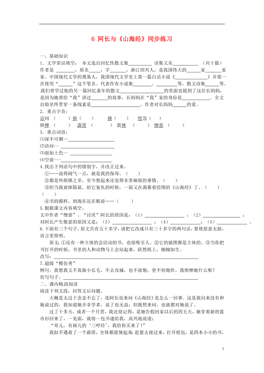 湖南省祁陽縣浯溪鎮(zhèn)第二中學(xué)八年級(jí)語文上冊(cè)阿長與《山海經(jīng)》同步練習(xí) 新人教版_第1頁