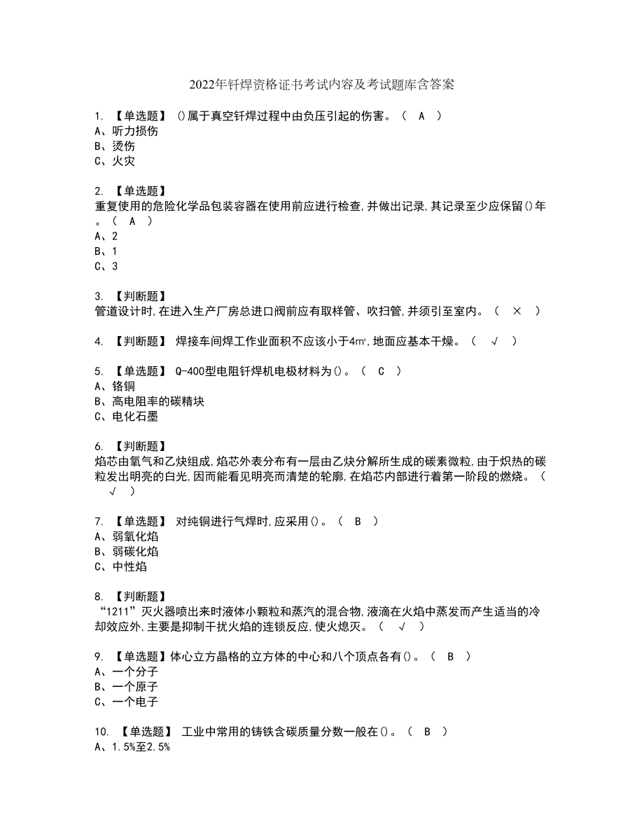 2022年钎焊资格证书考试内容及考试题库含答案99_第1页