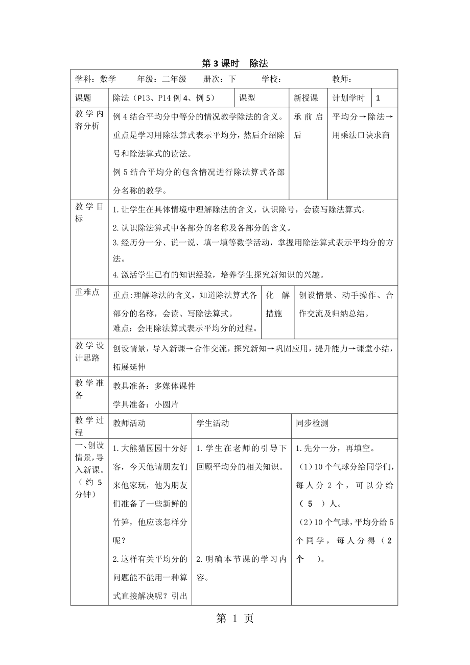 二年級下冊數(shù)學教案第二單元 1第3課時除法人教新課標_第1頁