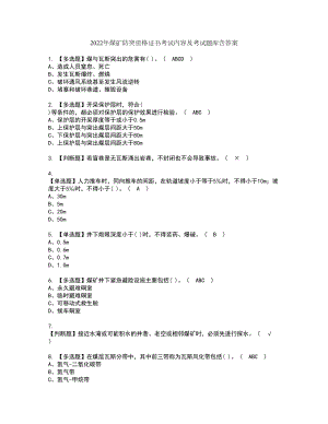 2022年煤矿防突资格证书考试内容及考试题库含答案46