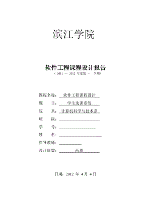 軟件工程課程設(shè)計(jì)報(bào)告 學(xué)生選課系統(tǒng)