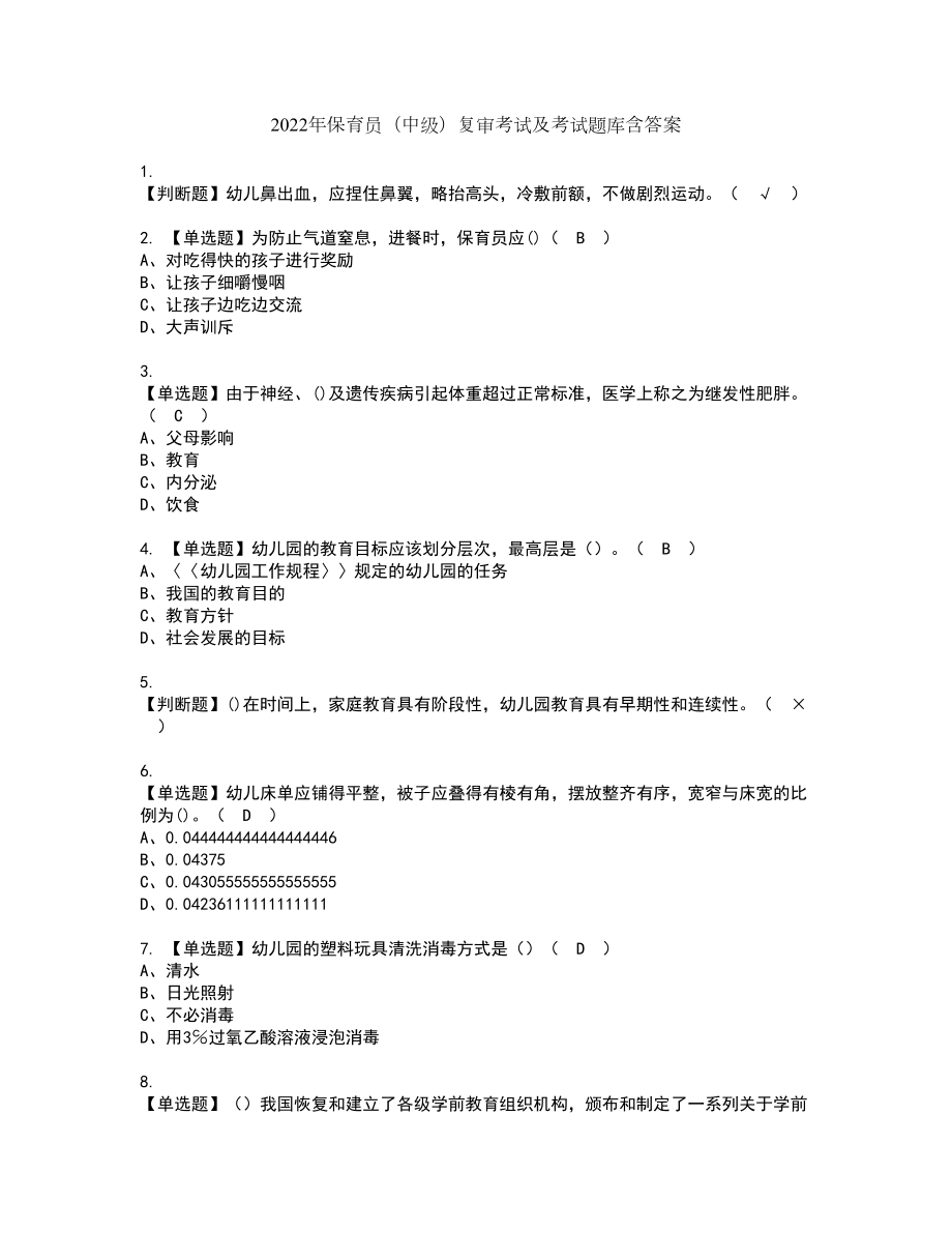 2022年保育员（中级）复审考试及考试题库含答案16_第1页