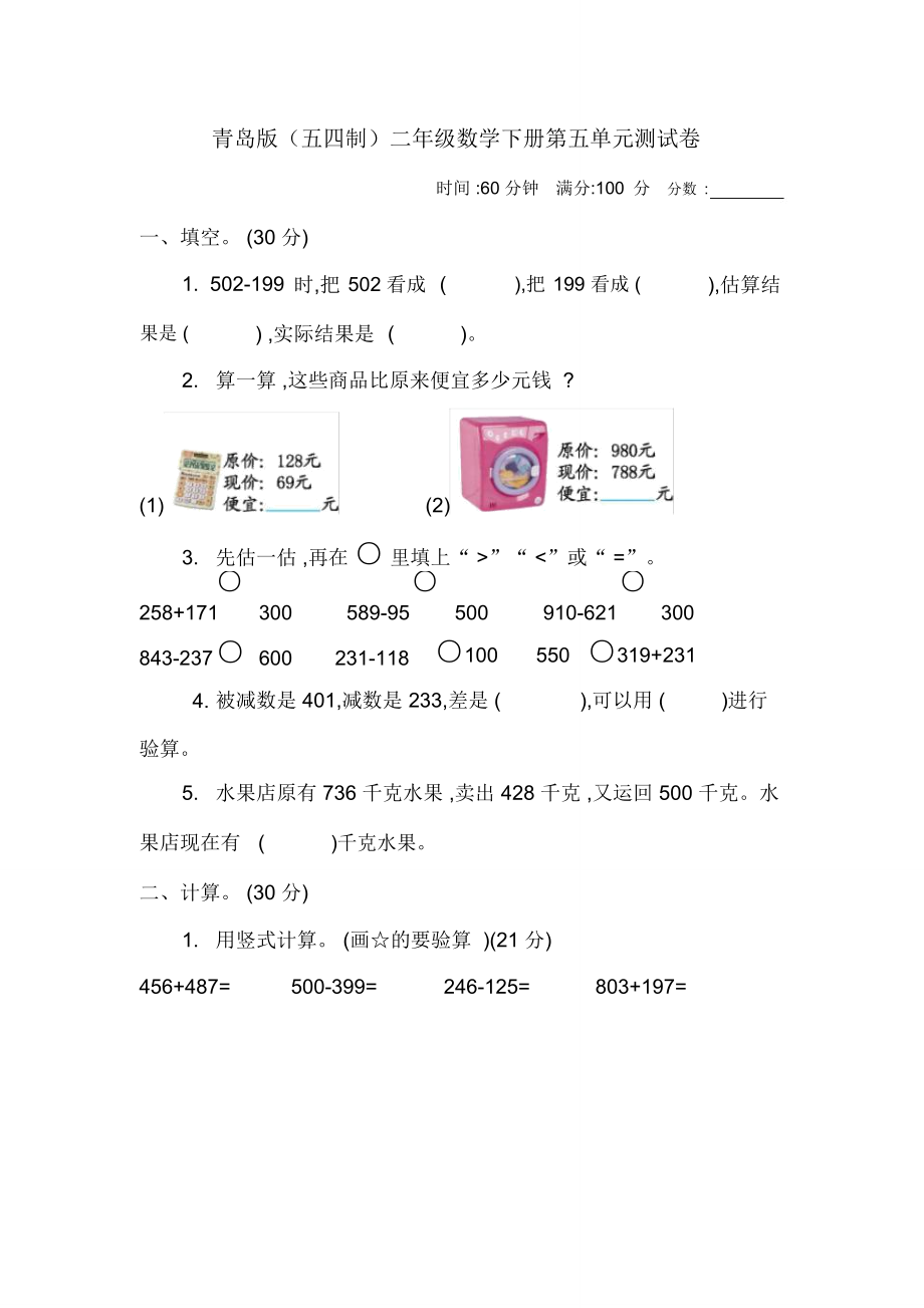 青島版(五四制)二年級數(shù)學(xué)下冊第五單元《萬以內(nèi)的加減法(二)》測試卷_第1頁