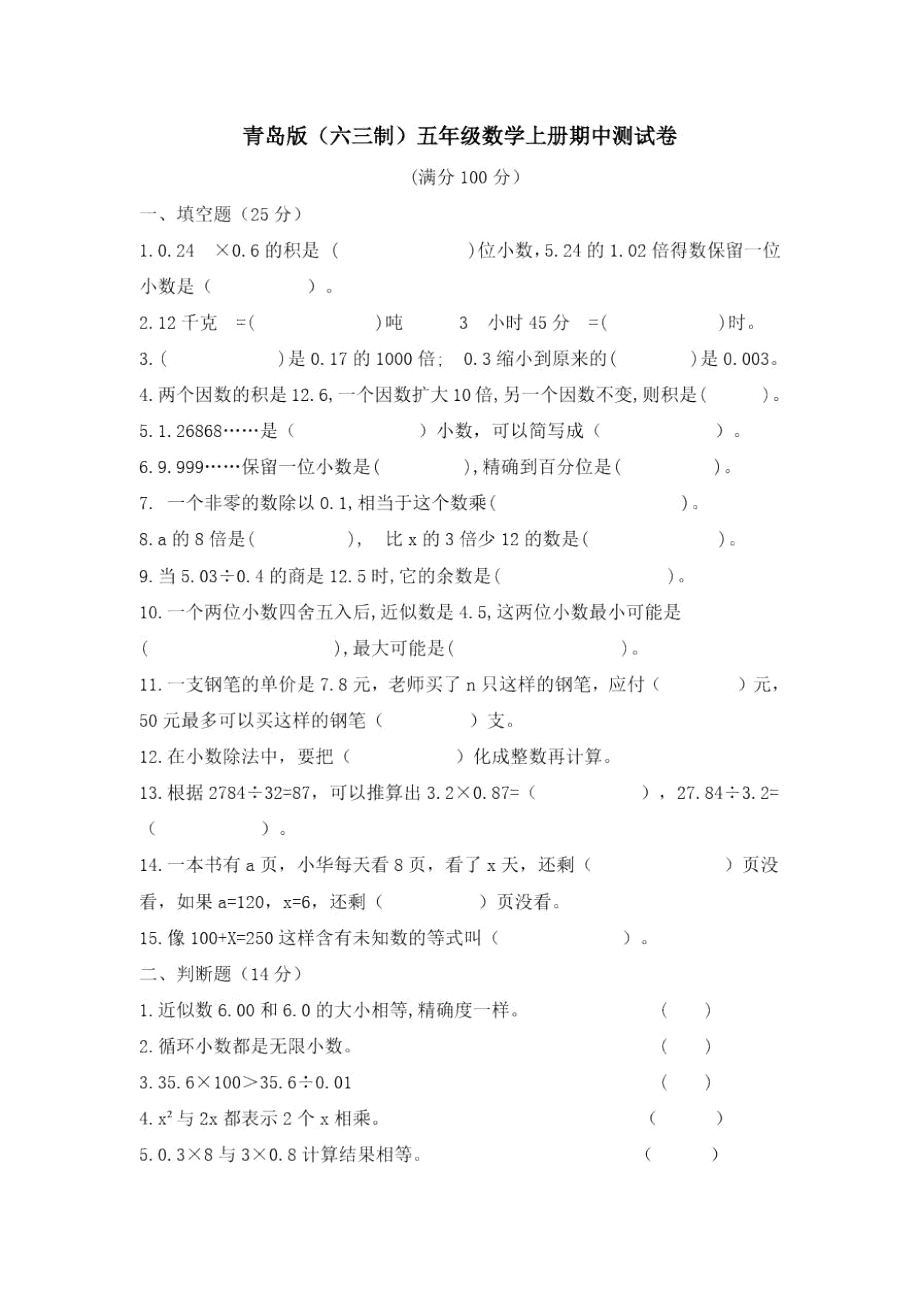 青岛版五年级数学上册期中测试卷_第1页