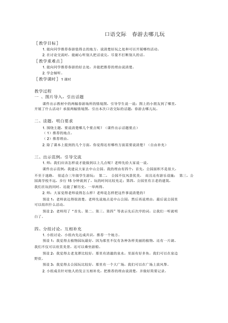 部编版三年级语文下册第一单元《口语交际春游去哪儿玩》(教案+反思)_第1页