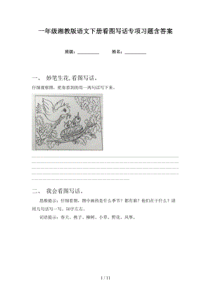 一年级湘教版语文下册看图写话专项习题含答案