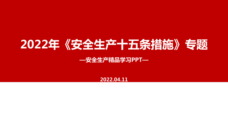 《安全生產十五條措施》PPT_第1頁