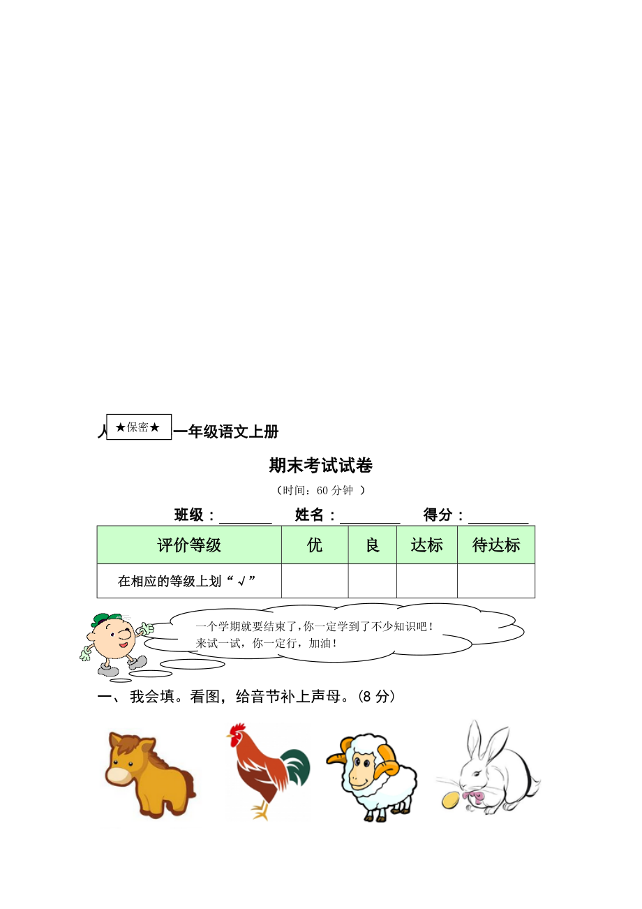 小學(xué)一年級(jí)語(yǔ)文上 期末考試試卷及答案._第1頁(yè)