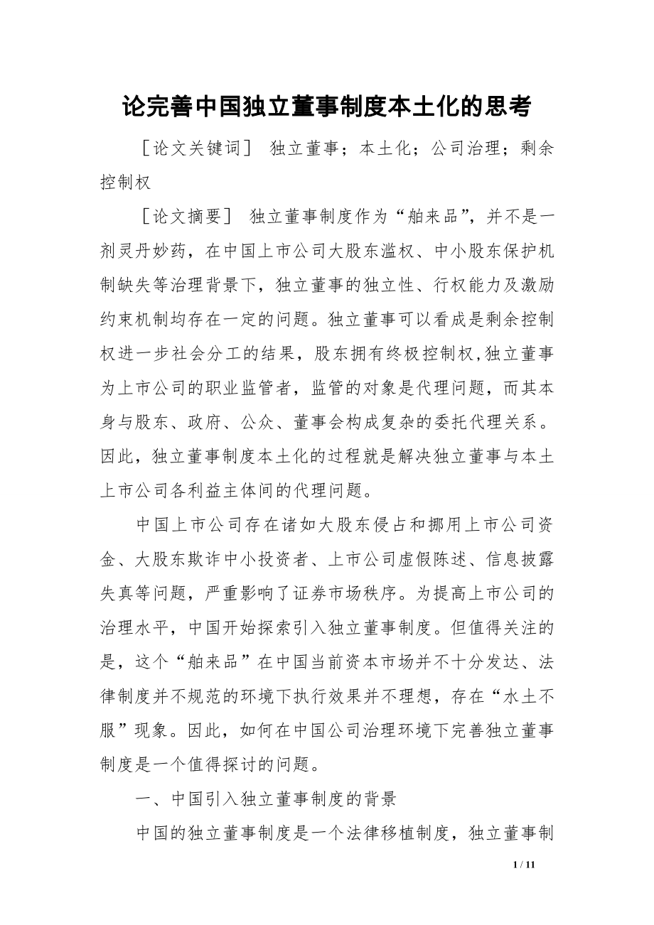 论完善中国独立董事制度本土化的思考范文_第1页