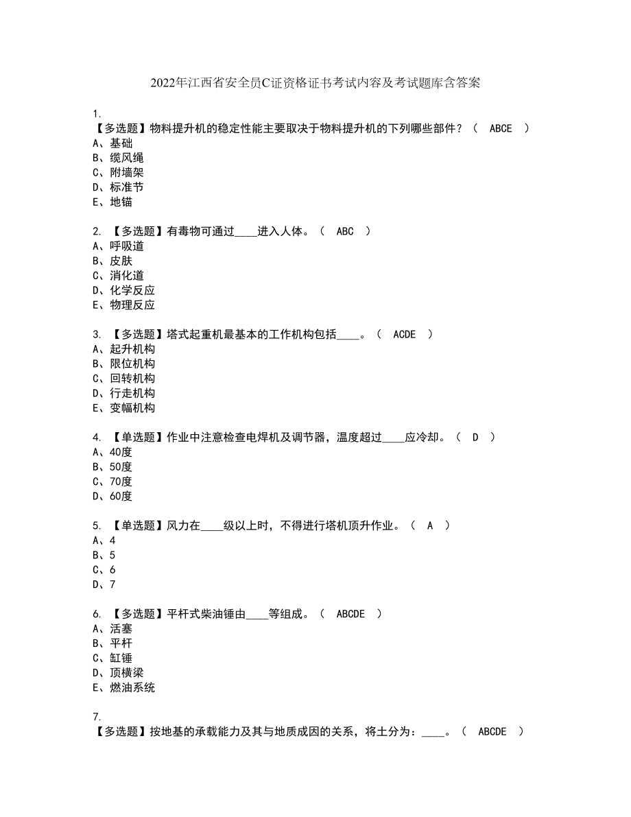 2022年江西省安全员C证资格证书考试内容及考试题库含答案51_第1页