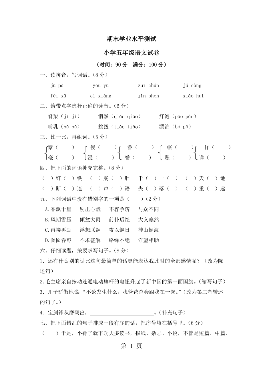 五年級(jí)上冊(cè)語(yǔ)文試題期末學(xué)業(yè)水平測(cè)試｜ 河北省保定市 人教版無答案_第1頁(yè)