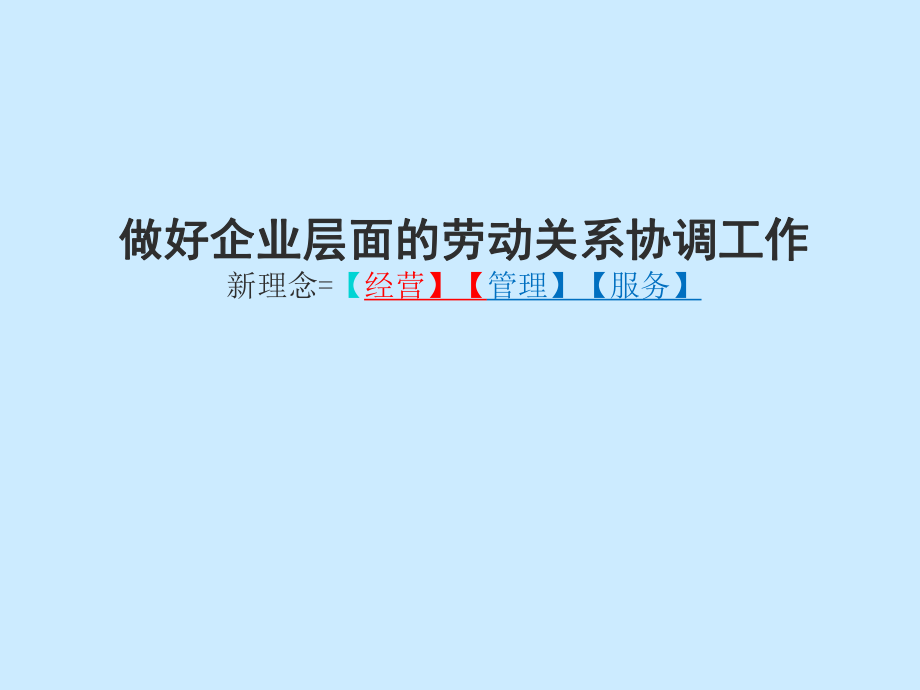 做好企业层面的劳动关系协调工作新理念=【经营】【管理】[005]_第1页