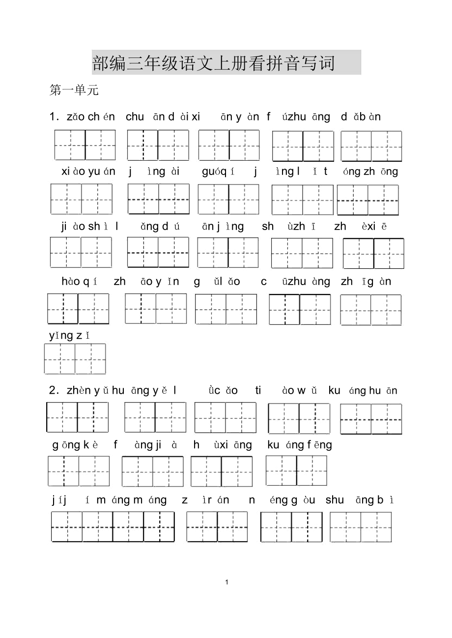 部编版语文三年级上册看拼音写词语(田字格)_第1页