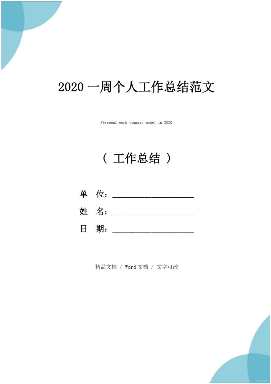 2020一周个人工作总结范文_第1页