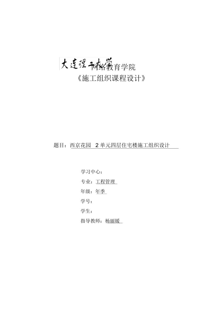 大工17秋《施工組織課程設(shè)計(jì)》模板及要求答案(可直接上傳)_第1頁