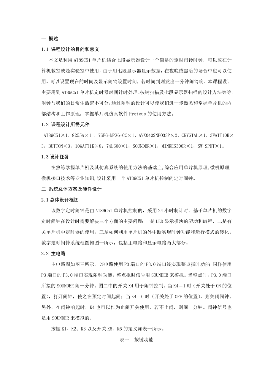 電子鬧鐘設(shè)計 單片機課程設(shè)計_第1頁