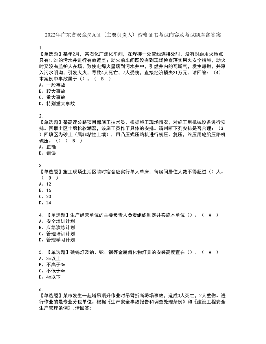 2022年广东省安全员A证（主要负责人）资格证书考试内容及考试题库含答案72_第1页