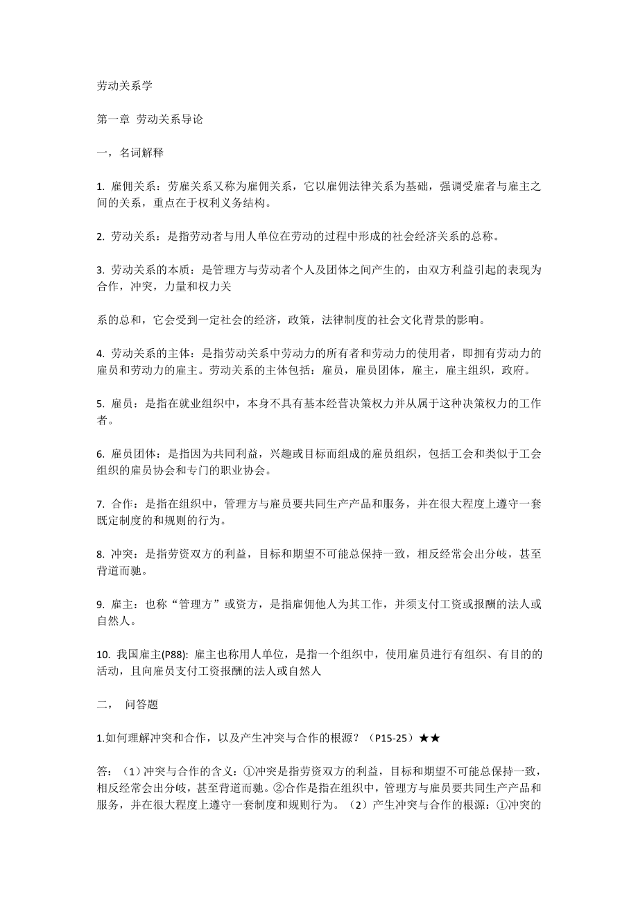 自学考试专题-劳动关系学练习题含答案_第1页