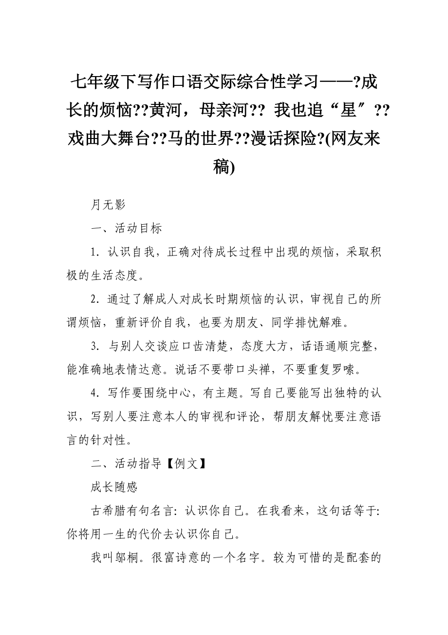 語文綜合性教案－七年級下寫作口語交際綜合性學習——《成長的煩惱》《黃河母親河》《我也追“星”》《戲曲大舞臺》《馬的世界》《漫話探險》(網(wǎng)友來稿)_第1頁