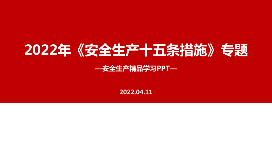 2022年《安全生產(chǎn)十五條措施》安全培訓(xùn)全文PPT_第1頁(yè)