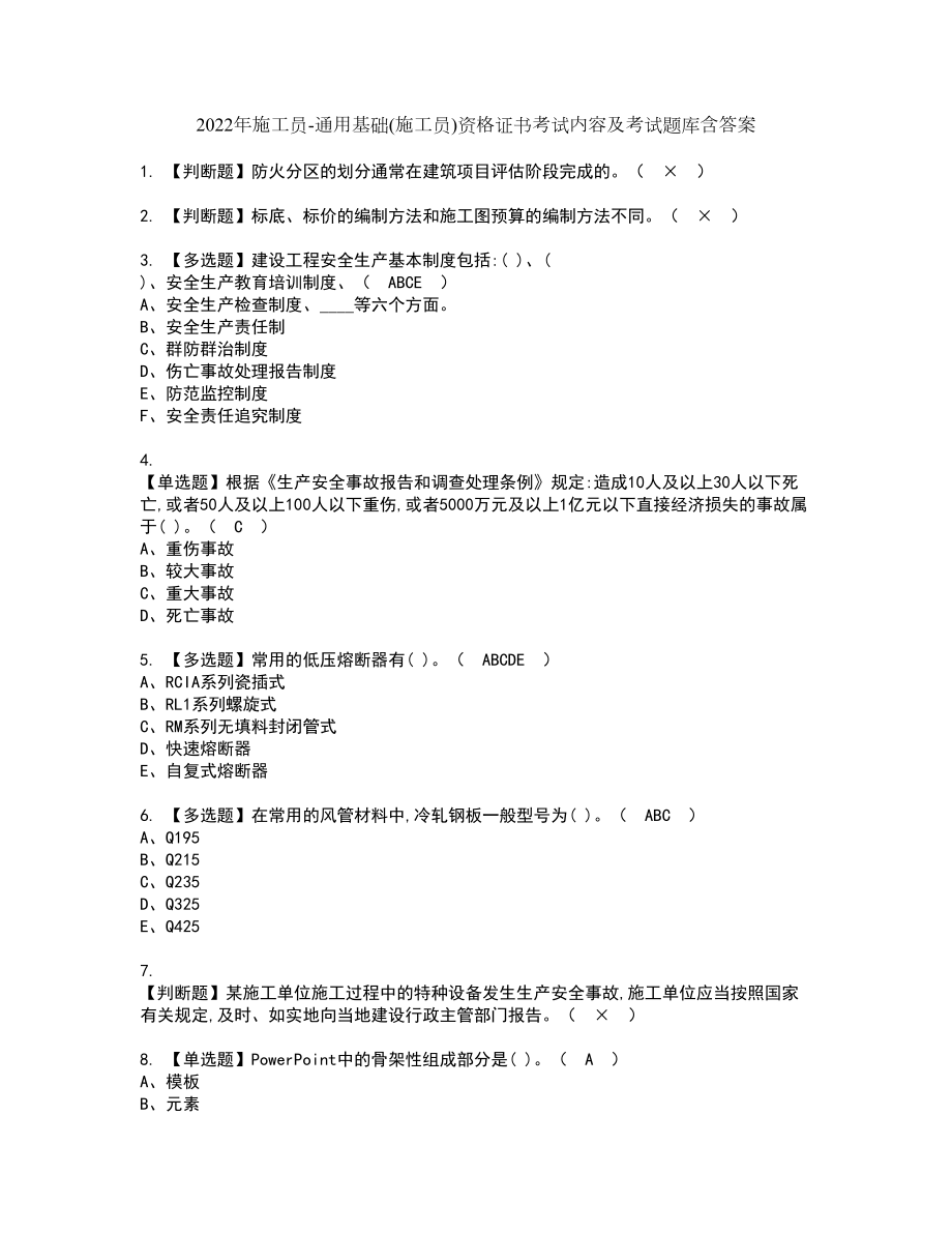 2022年施工员-通用基础(施工员)资格证书考试内容及考试题库含答案1_第1页