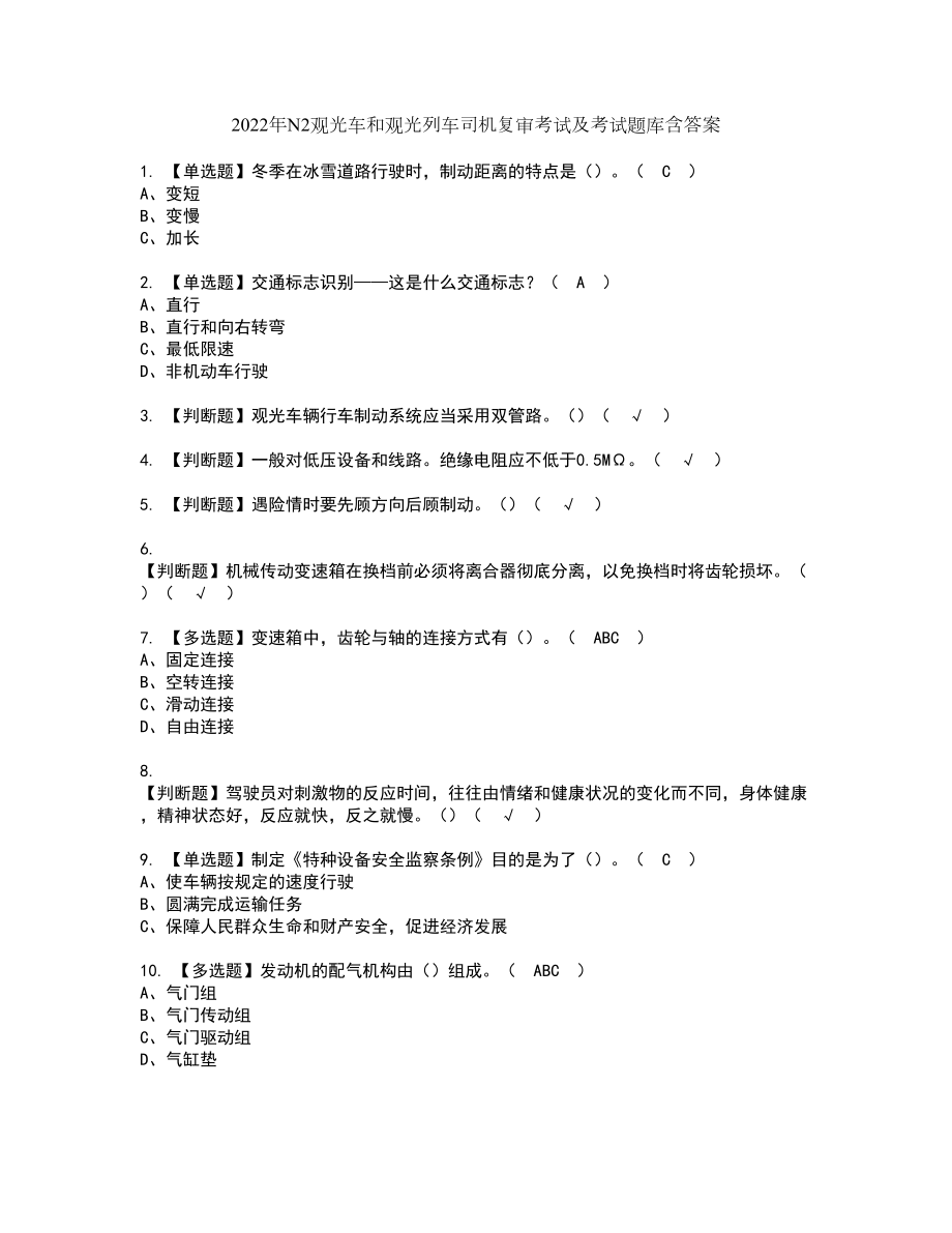 2022年N2观光车和观光列车司机复审考试及考试题库含答案第37期_第1页