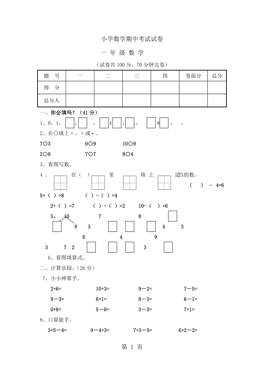 一年級(jí)上冊(cè)數(shù)學(xué)試題期中檢測(cè)評(píng)價(jià)卷｜ 河北省保定市 人教版無答案_第1頁(yè)