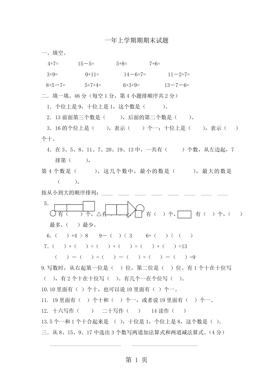 一年級(jí)上冊(cè)數(shù)學(xué)試題期末素質(zhì)檢測(cè)｜ 河北省保定市 人教新課標(biāo)無答案_第1頁