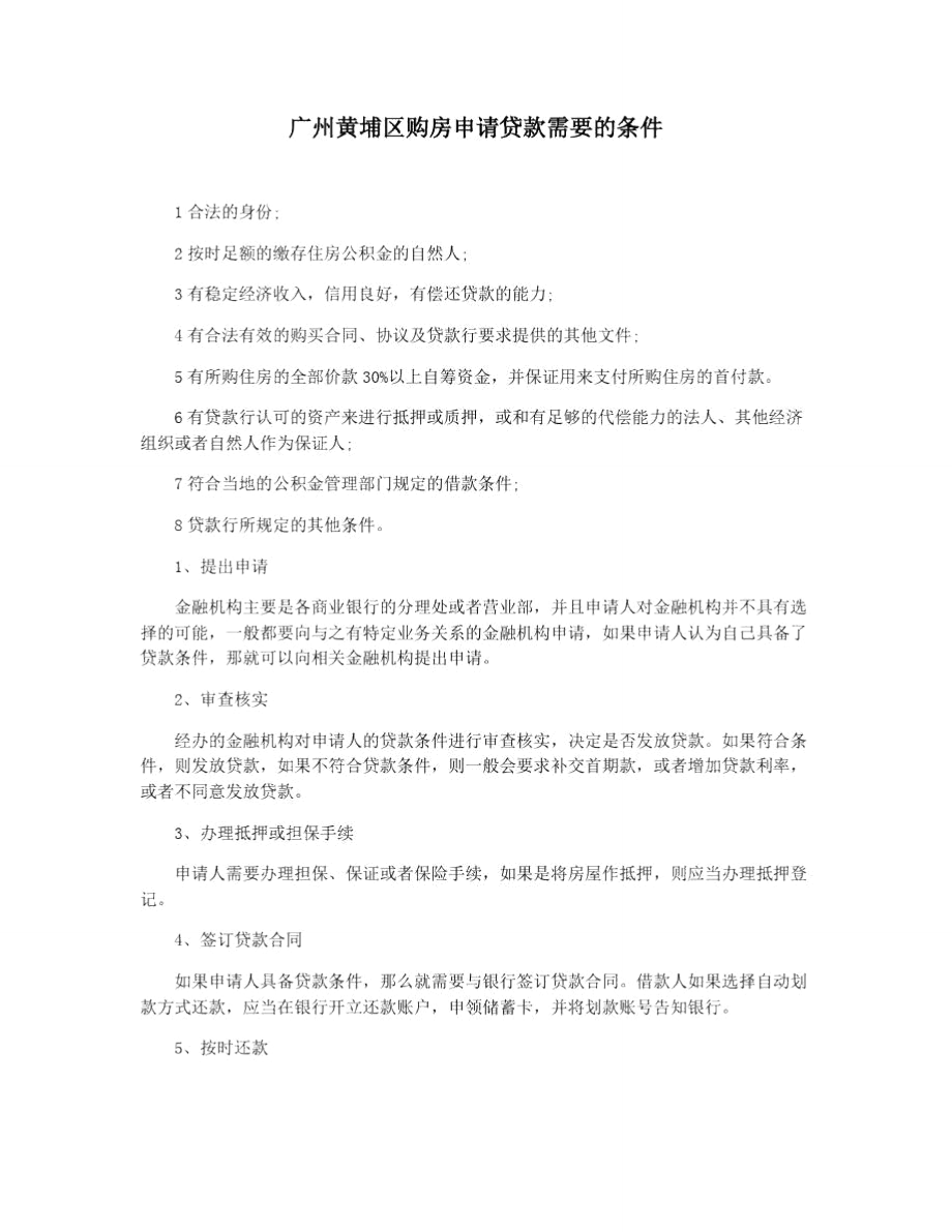 广州黄埔区购房申请贷款需要的条件_第1页