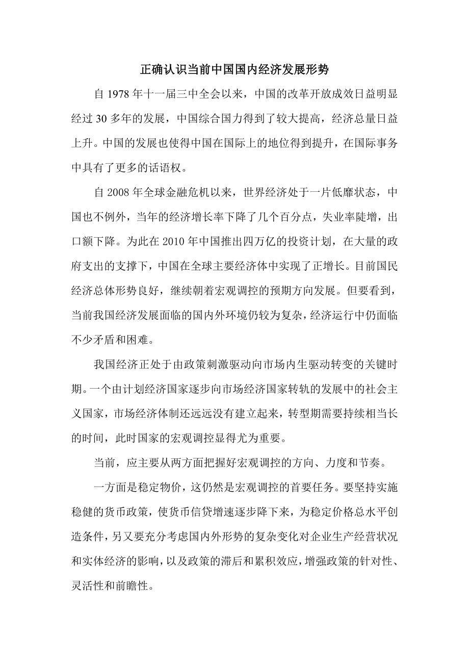 正确认识当前中国国内经济发展形势_第1页