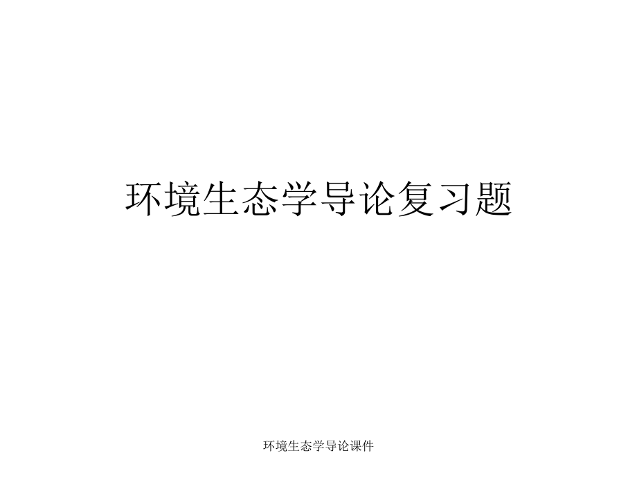 环境生态学导论课件_第1页