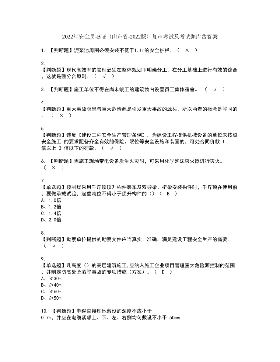 2022年安全员-B证（山东省-2022版）复审考试及考试题库含答案第19期_第1页