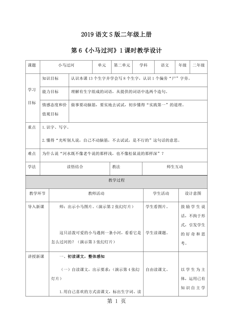 二年級(jí)上冊(cè)語文教案 第6課小馬過河∣語文S版_第1頁