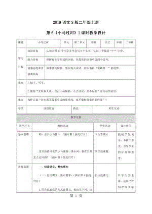 二年級上冊語文教案 第6課小馬過河∣語文S版