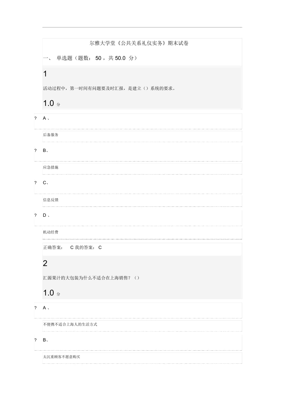 爾雅大學(xué)堂《公共關(guān)系禮儀實(shí)務(wù)》期末試卷(題庫(kù))(1)x_第1頁(yè)