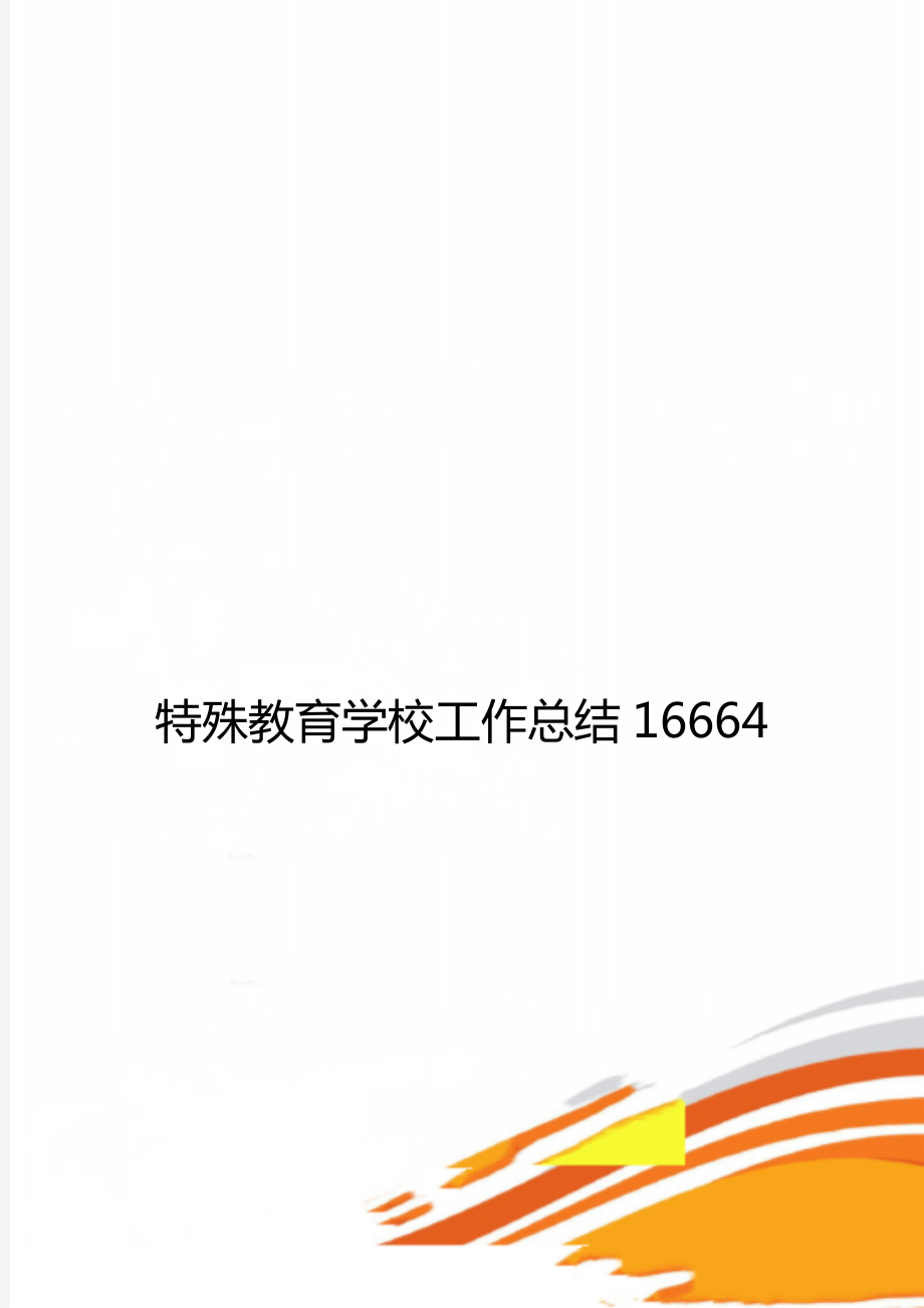 特殊教育学校工作总结16664_第1页