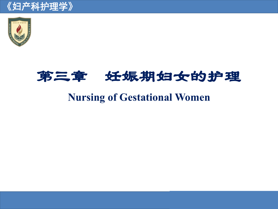 妊娠期妇女的护理NursingofGestationalWomen_第1页