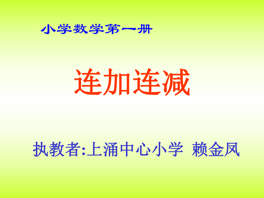 二年级上册数学课件连加连减加减混合人教新课标(共7张PPT)_第1页