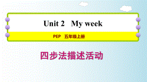 五年级上册英语课件Unit 2 My week写作提升∣人教PEP(共10张PPT)