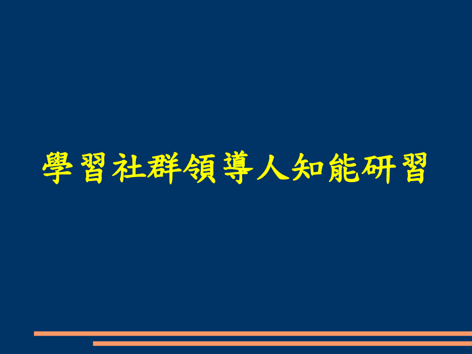 学习社群领导人知能研习_第1页