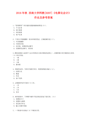 2016年秋 西南大學(xué)網(wǎng)教[0207]《電算化會計》作業(yè)及參考答案