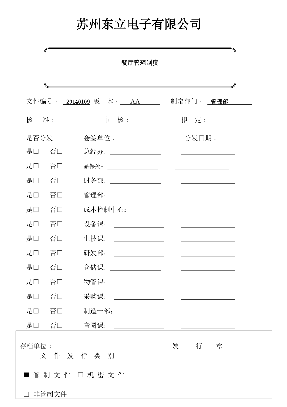 餐厅管理制度 (2)_第1页