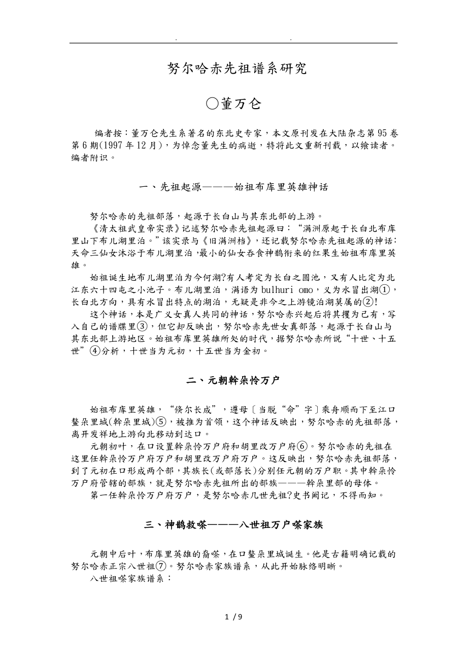 努尔哈赤先祖谱系分析报告_第1页