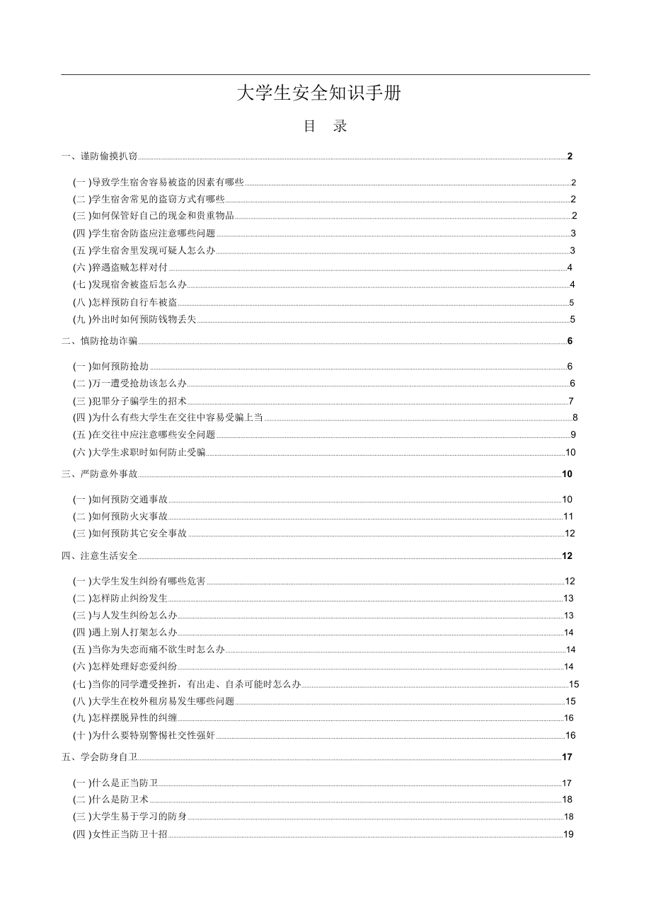 大学生安全知识手册_第1页