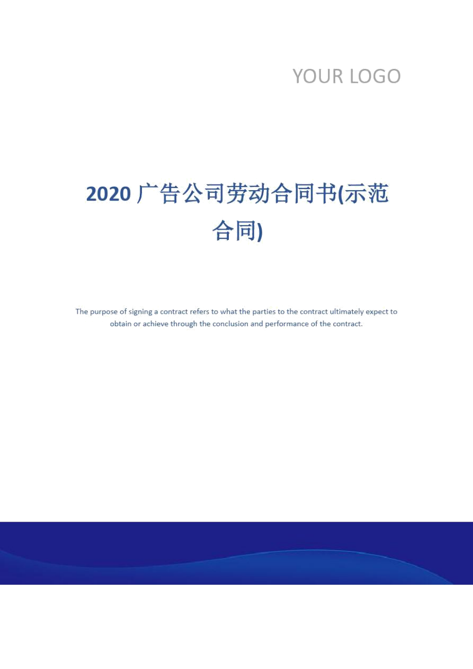 2020广告公司劳动合同书(示范合同)_第1页