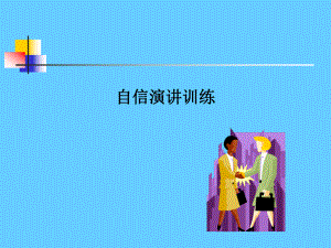 演讲训练(很实用)